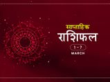 साप्ताहिक राशिफल 1 से 7 मार्च: इन 4 राशियों के लिए यह सप्ताह रहेगा उतार चढ़ाव से भरा