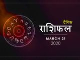 21 मार्च राशिफल: कुंभ राशि वालों की मेहनत आज रंग लाएगी, कार्यक्षेत्र में मिलेगी सफलता