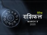 6 मार्च राशिफल: इन 5 राशियों को मिलेगा आज आर्थिक फायदा, क्या है आपके भाग्य में