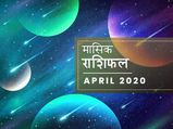 मासिक राशिफल: अप्रैल का महीना किसके लिए रहेगा शुभ और किसके लिए अशुभ?