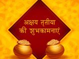 Akshaya Tritiya 2023 Wishes: इन संदेशों के साथ भेजें मां लक्ष्मी का आशीर्वाद
