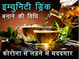 कोरोना से बचाव के लिए आयुष मंत्रालय ने दी इम्युनिटी ड्रिंक पीने की सलाह, ऐसे करें तैयार