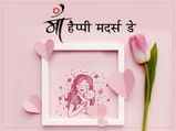 Happy Mother's Day 2023: इन इमोशनल मैसेज के साथ मां को करें विश