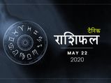 22 मई राशिफल: वृश्चिक, मकर और मीन राशि वालों को मिलेंगे आज अच्छे नतीजे