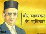 Veer Savarkar Jayanti 2023: सावरकर के विचारों से जानें उनका साहस