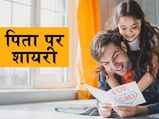 फादर्स डे स्पेशल: पिता के लिए दिल में छिपे प्रेम और सम्मान को इन शायरी की मदद से जताएं