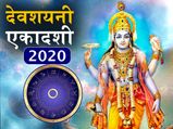 Devshayani Ekadashi 2020: भगवान विष्णु की कृपा पाने के लिए अपनी राशि अनुसार करें उपाय और पढ़ें मंत्र