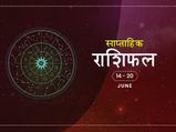 साप्ताहिक राशिफल 14 से 20 जून: इस हफ्ते इन राशियों के भाग्य का चमकेगा सितारा