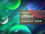 मासिक राशिफल: अगस्त का महीना इन राशियों के जीवन मे लेकर आएगा बदलाव