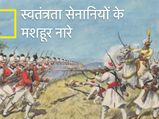 हर नागरिक को पता होने चाहिए स्वतंत्रता सेनानियों के ये जोशीले नारे, अंग्रेजों के छूट गए थे पसीने