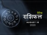 16 अगस्त राशिफल: आज इन राशियों को मिल सकती है बड़ी सफलता, अन्य रहें थोड़ा सावधान