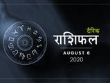 6 अगस्त राशिफल: आज इन तीन राशियों की परेशानी होगी दूर, क्या है आपके भाग्य में