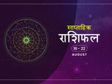 साप्ताहिक राशिफल 16 से 22 अगस्त: जानें इस हफ्ते किन राशियों की बदल सकती है किस्मत