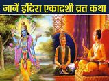 पितृ पक्ष में आने वाली इंदिरा एकादशी है खास, व्रत कथा सुन लेने भर से मिलता है विशेष लाभ