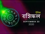 22 सितंबर राशिफल: मंगलवार का दिन इन जातकों के लिए रहेगा शुभ