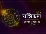 29 सितंबर राशिफल: मंगलवार के दिन इन राशियों को मिलेगी चिंता से मुक्ति