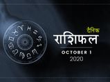 1 अक्टूबर राशिफल: इस माह का पहला दिन किन राशियों के लिए रहेगा फलदायी