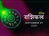 27 सितंबर राशिफल: इतवार का दिन इन राशियों के लिए रह सकता है कठिन