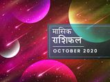 अक्टूबर मासिक राशिफल: जानें यह माह किन राशियों के जीवन में देगा खुशहाली की दस्तक
