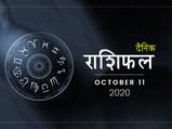 11 अक्टूबर राशिफल: इन राशियों को आज मिलेगा भाग्य का साथ