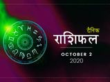 2 अक्टूबर राशिफल: अपने दिनभर का हाल जानने के लिए पढ़ें दैनिक राशिफल
