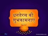 धनतेरस से होता है पांच दिवसीय दिवाली उत्सव का आगाज, इस मौके पर सबको भेजें शुभकामना
