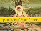 गुरु नानक देव जी की ये बातें आज भी भटकों को दिला देती है सही राह