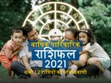 Family Horoscope 2021: नए साल में इन राशियों का पारिवारिक जीवन रहेगा खुशहाल