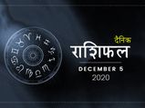 5 दिसंबर राशिफल: शनिवार का दिन इन राशियों के लिए रहेगा शानदार
