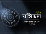 15 दिसंबर राशिफल: आज इन राशियों की खुल सकती है किस्मत