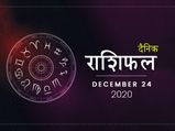 24 दिसंबर राशिफल: जानें आज क्या कहते हैं आपकी किस्मत के सितारे