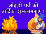 Happy Lohri 2022 Wishes: लोहड़ी के इन रंगबिरंगे और खूबसूरत संदेशों के साथ मनाएं जश्न