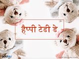 Happy Teddy Day: वेलेंटाइन वीक में अपने पार्टनर को करें टेडी डे विश
