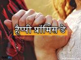 Happy Promise Day: इस प्रॉमिस डे पर करें कुछ खास वादा, बना रहेगा जीवनभर का साथ
