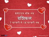 Valentine Week Special 2021: इस वैलेंटाइन वीक में इन राशियों की लव लाइफ में आएगा नया मोड़