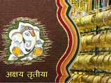 Akshaya Tritiya 2021: साल का सबसे शुभ दिन, इस दिन बनता है अबूझ मुहूर्त