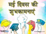International Labour Day 2023: अंतर्राष्ट्रीय श्रमिक दिवस के मौके पर भेजें ये संदेश 