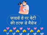 फादर्स डे पर बेटियां इन खूबसूरत संदेशों के साथ अपने पापा को कर सकती हैं विश