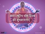 International Yoga Day Wishes 2023: योग दिवस पर भेजें ये संदेश और दें अपनों को सेहतमंद शुभकामनाएं 