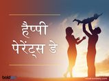 Happy Parents Day 2024: जीवन में मिली हर सीख के लिए आज करें माता-पिता का धन्यवाद