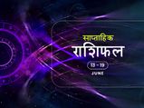 साप्ताहिक राशिफल 13 से 19 जून: इन राशियों के लिए इस हफ्ते बन रहा है शुभ संयोग