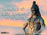 Happy Sawan 2023: भगवान शिव का प्रिय है सावन माह, इस मौके पर सबको भेजें आशीर्वाद और शुभकामना से भरे संदेश 
