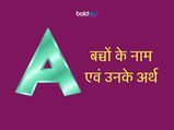 A अक्षर से हिन्दू लड़कों के नाम एवं उनके अर्थ 