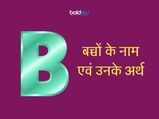 B अक्षर से हिन्दू लड़कों के नाम एवं उनके अर्थ 