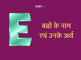 E अक्षर से हिन्दू लड़कियों के नाम और उनके अर्थ 
