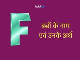 F अक्षर से हिन्दू बच्‍चों के नाम एवं उनके अर्थ 