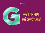 G अक्षर से लड़कों के नाम एवं उनके अर्थ 