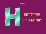 H यानि ह से हिन्दू लड़कियों के नाम और उनके अर्थ 