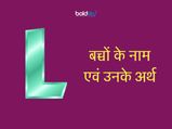 L अक्षर से लड़कों के नाम और उनके मतलब 
