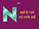 'न' अथवा 'N' अक्षर से हिन्दू लड़कियों के नाम